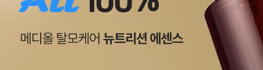 [지현우 PICK] 메디올 탈모케어 뉴트리션 에센스 120ml 상세페이지 7